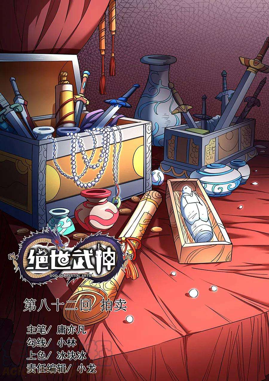 绝世武神82话2 拍卖