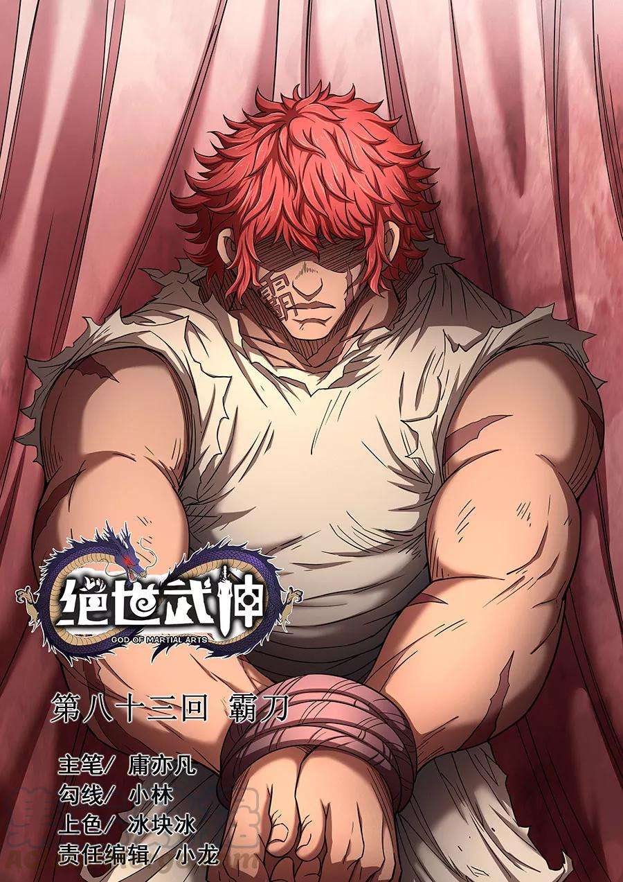 绝世武神83话2 霸刀