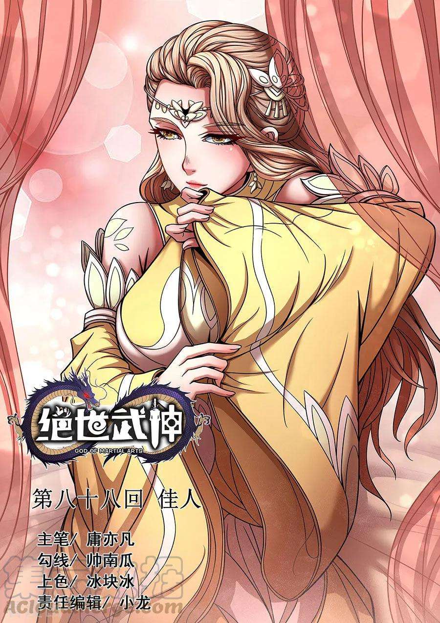 绝世武神88话1 佳人