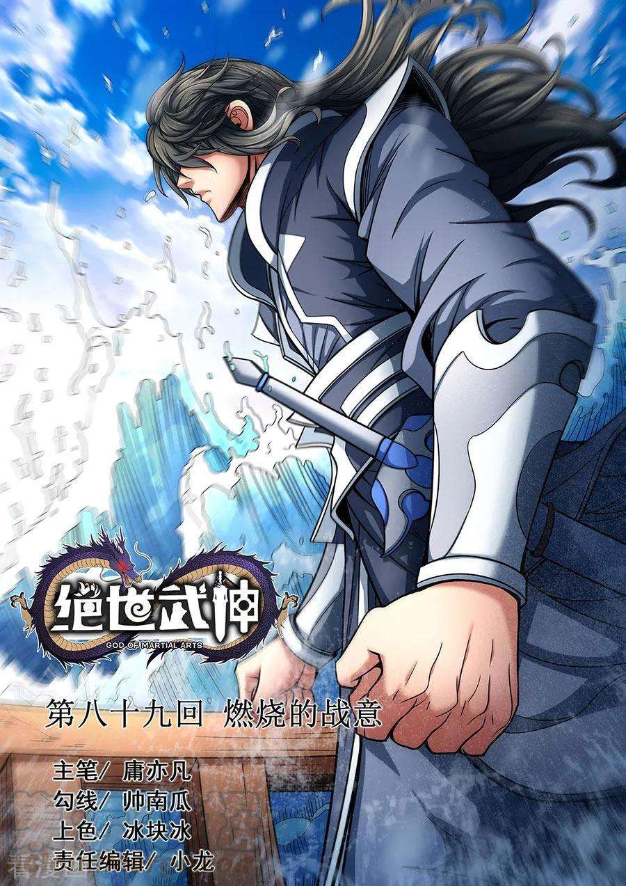绝世武神89话3 燃烧的战意