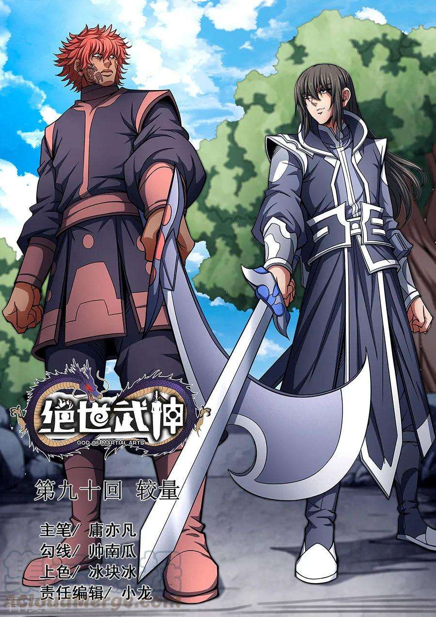 绝世武神90话1 较量
