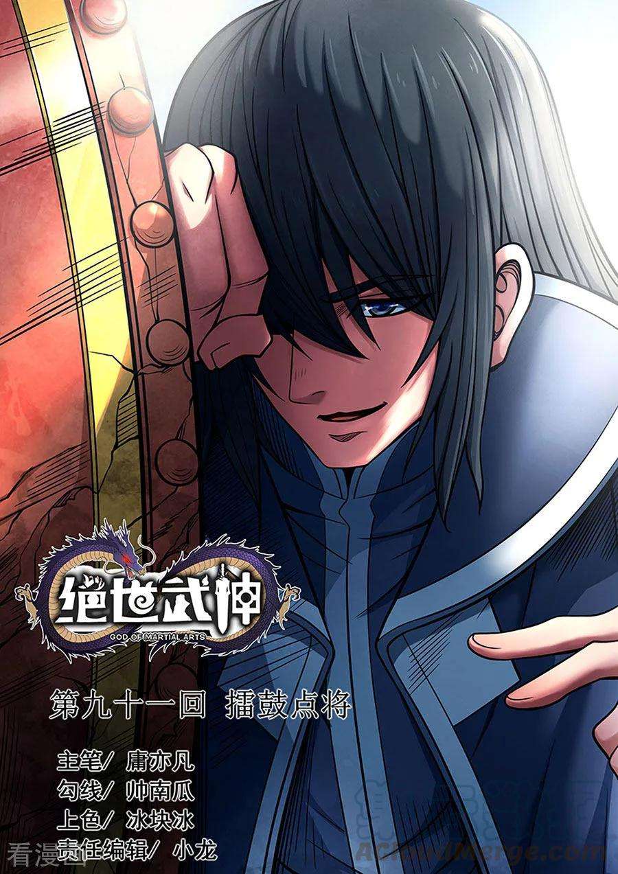 绝世武神91话2 擂鼓点将