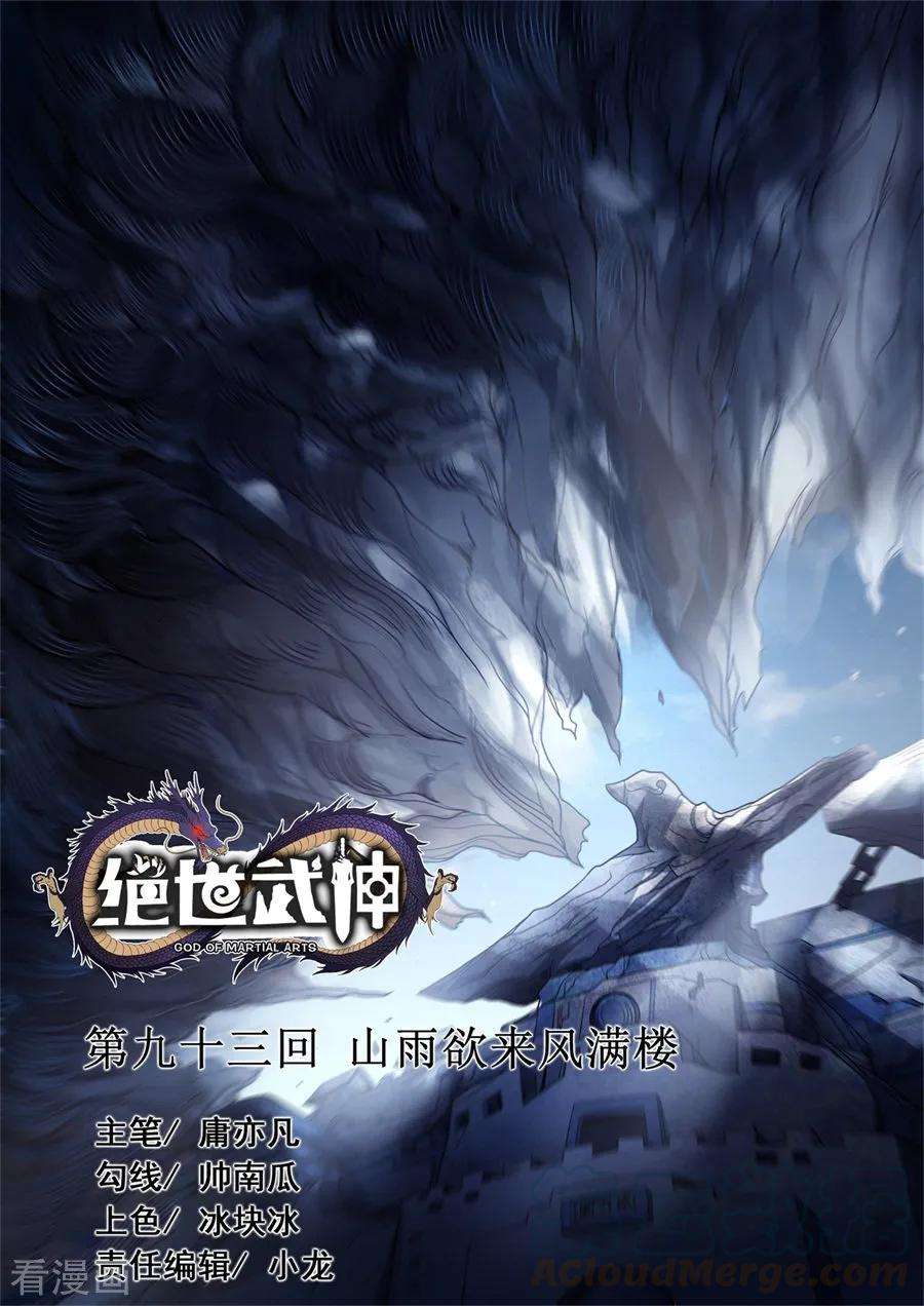 绝世武神93话3 山雨欲来风满楼