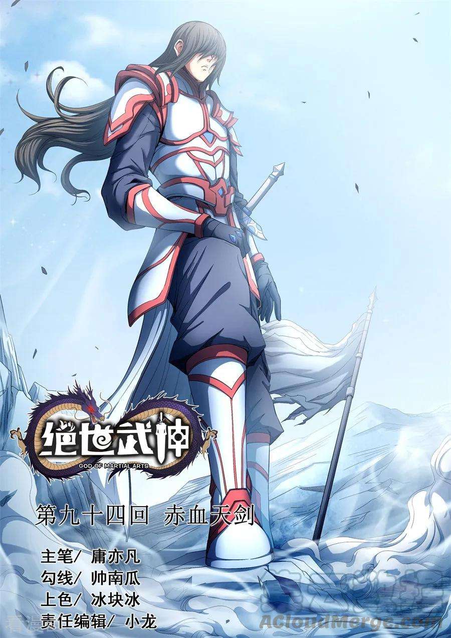 绝世武神94话2 赤血天剑