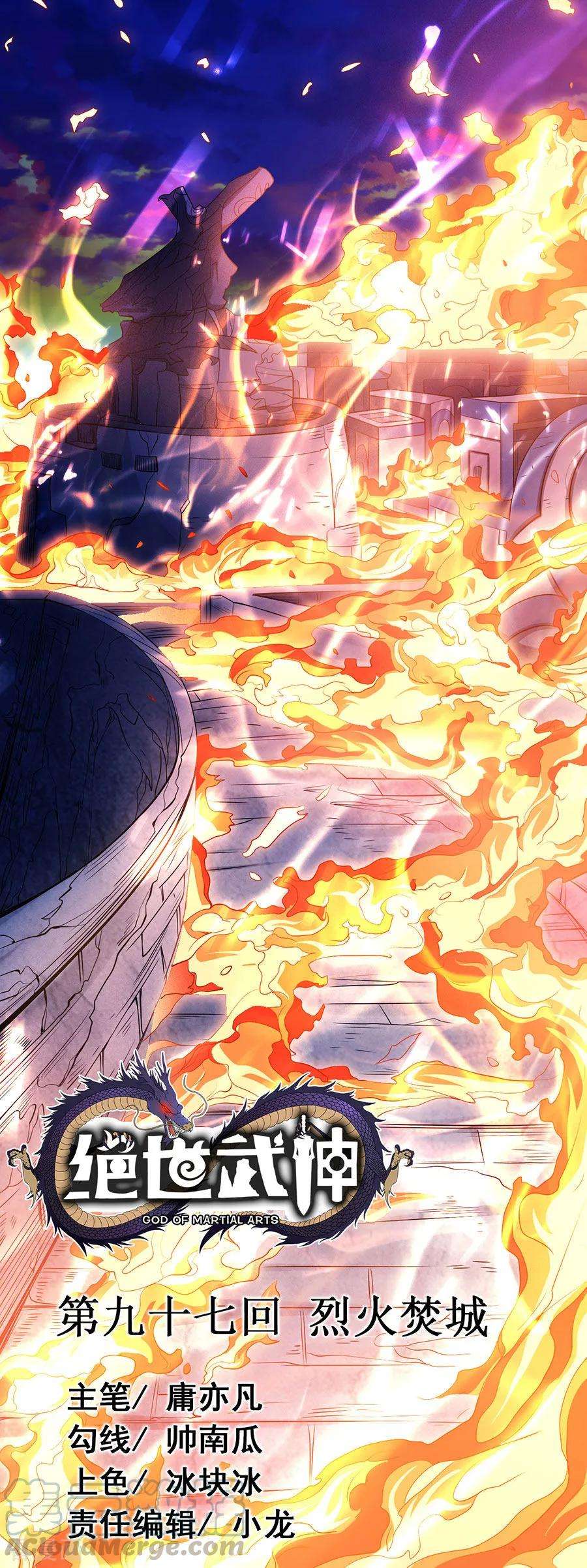 绝世武神97话3 烈火焚城