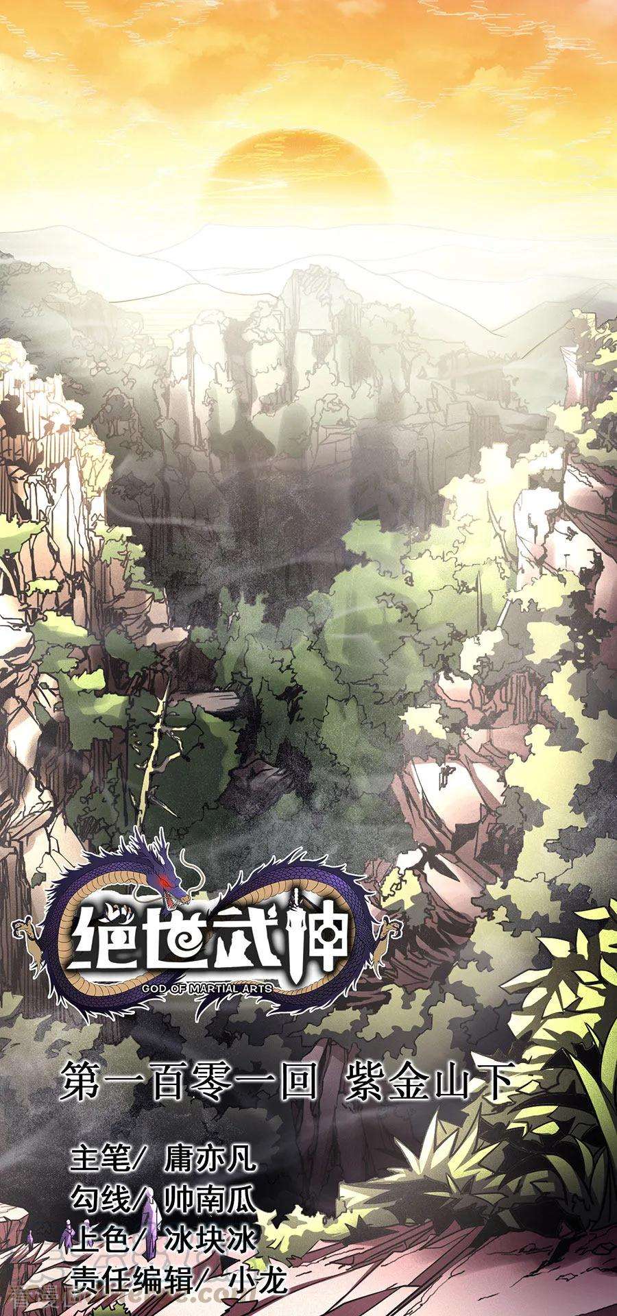 绝世武神101话1 紫金山下