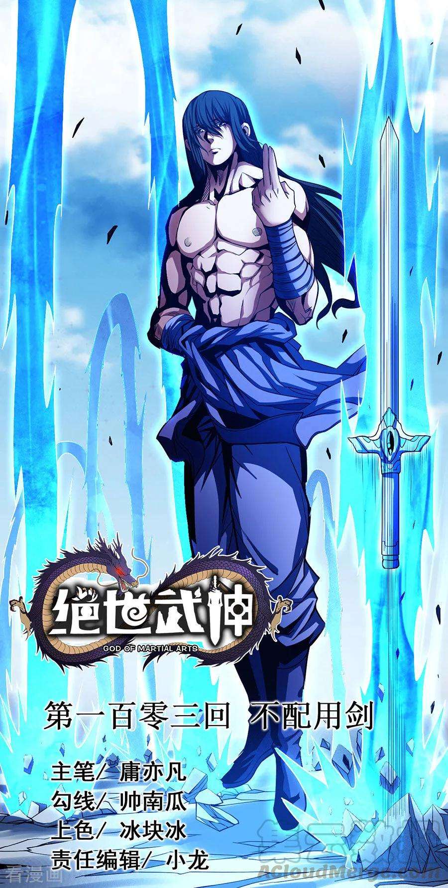 绝世武神103话3 不配用剑