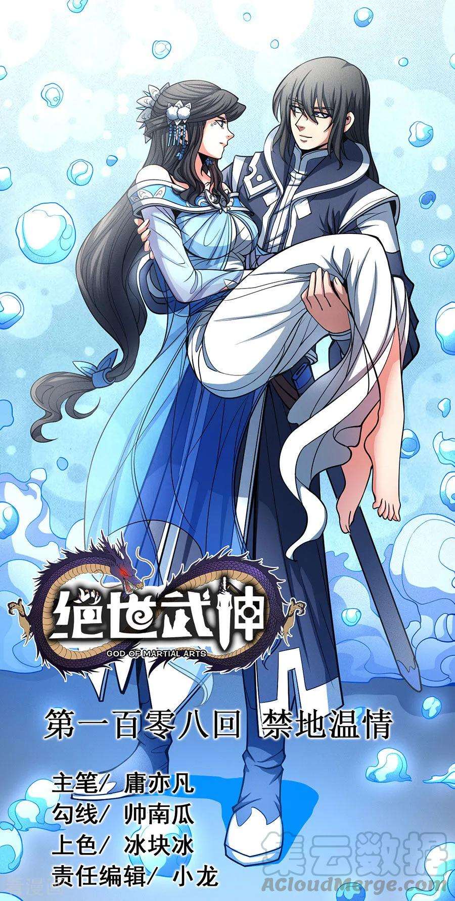 绝世武神108话1 禁地温情