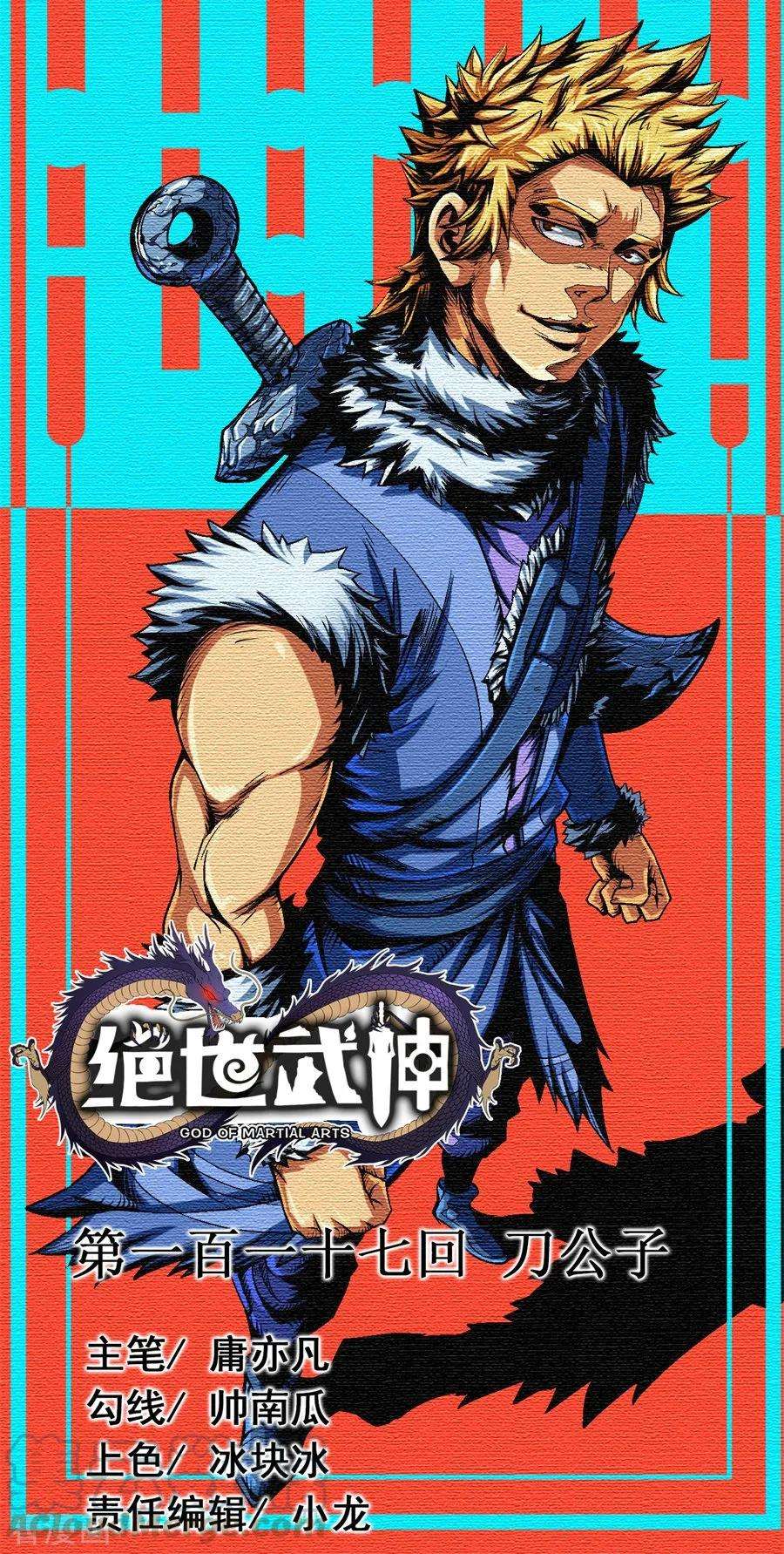 绝世武神117话1 刀公子