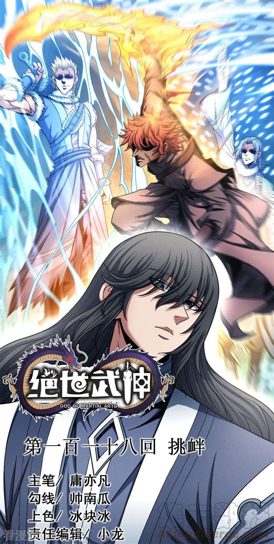 绝世武神118话1 挑衅