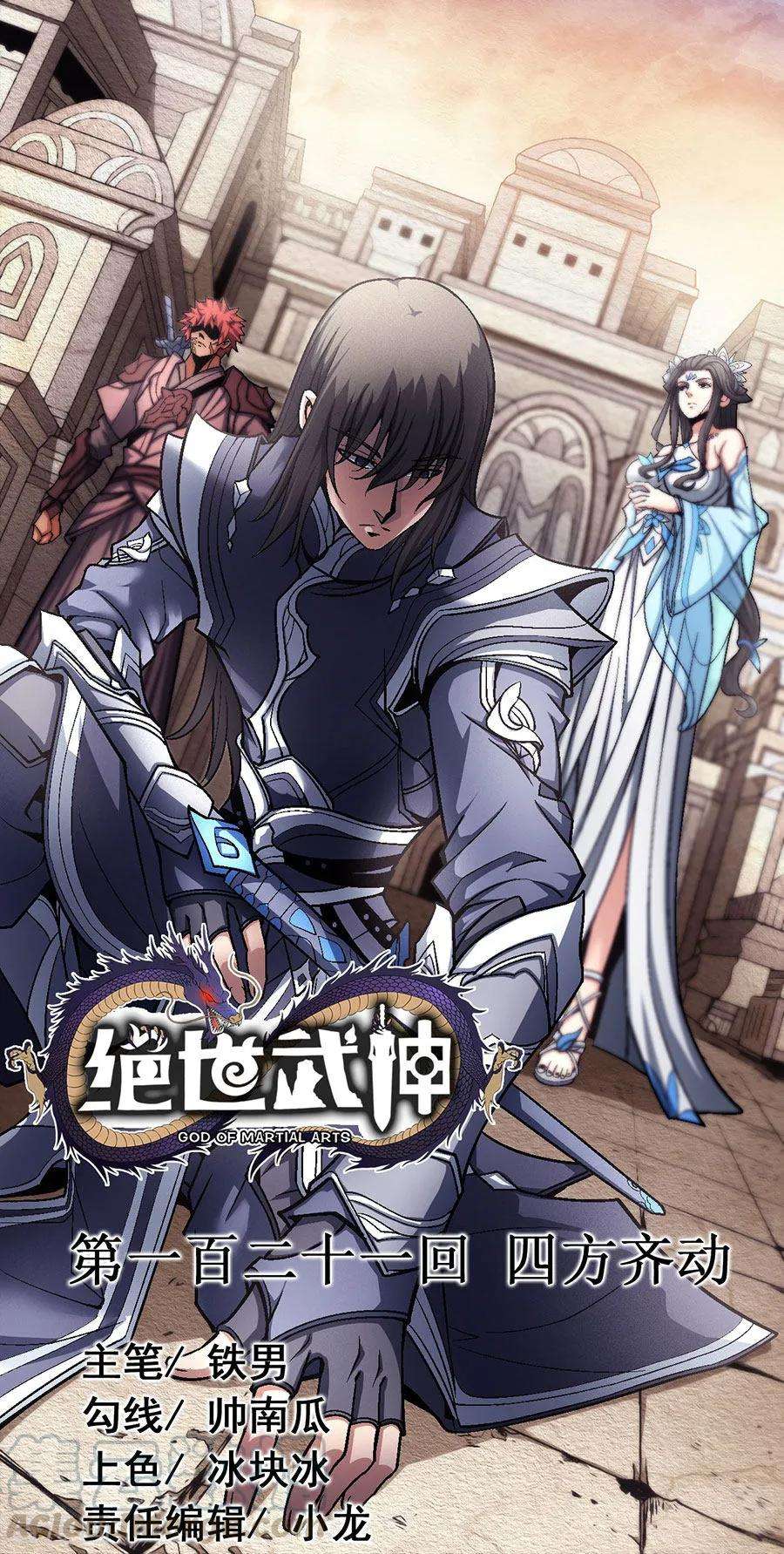 绝世武神121话1 四方齐动