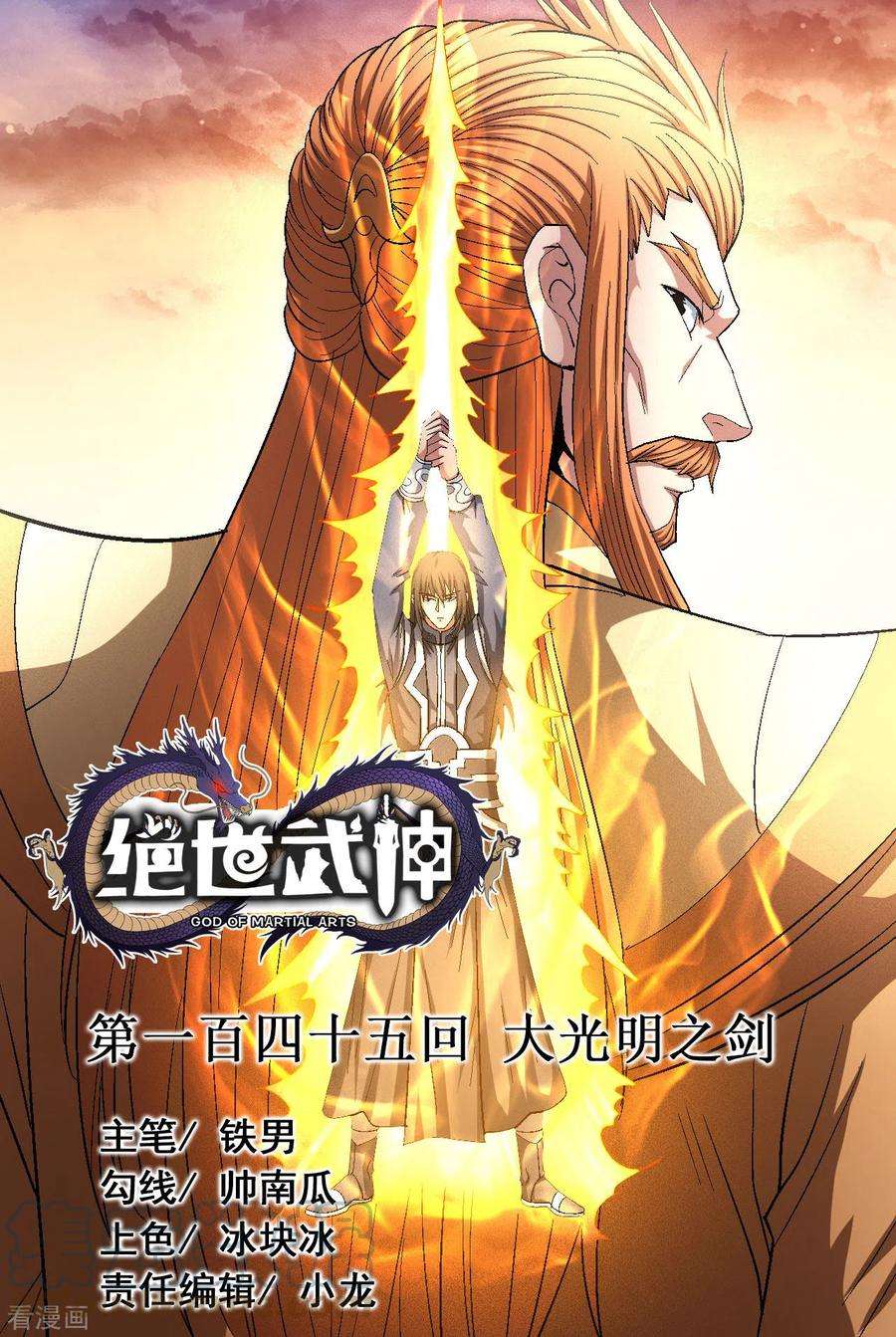 绝世武神145话1 大光明之剑
