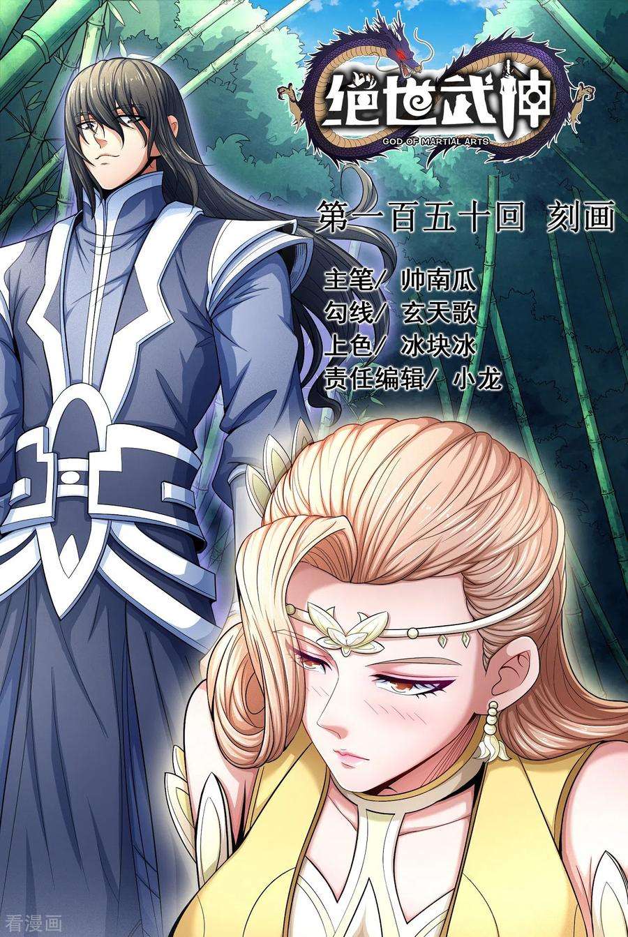 绝世武神150话1 刻画