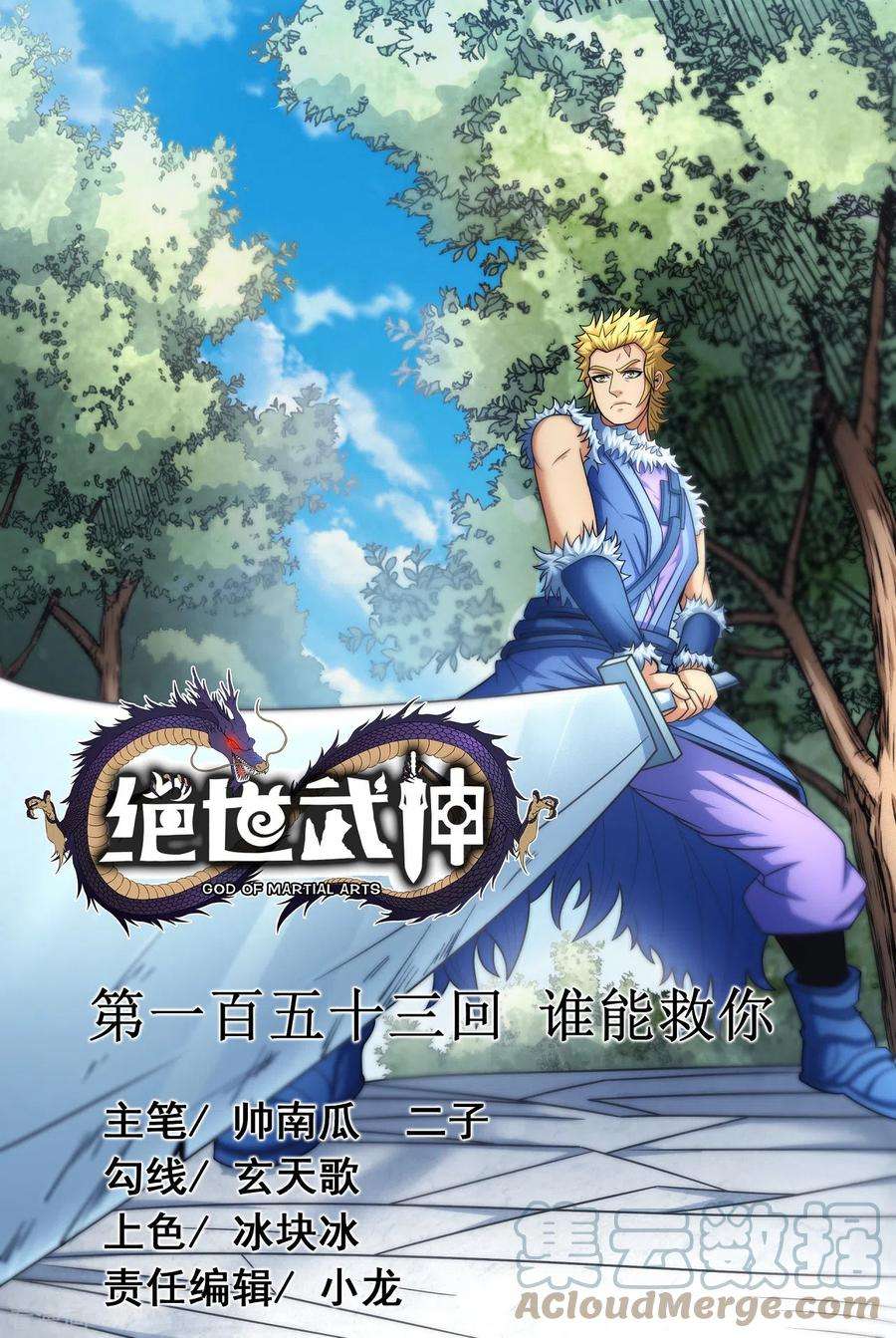 绝世武神153话1 谁能救你