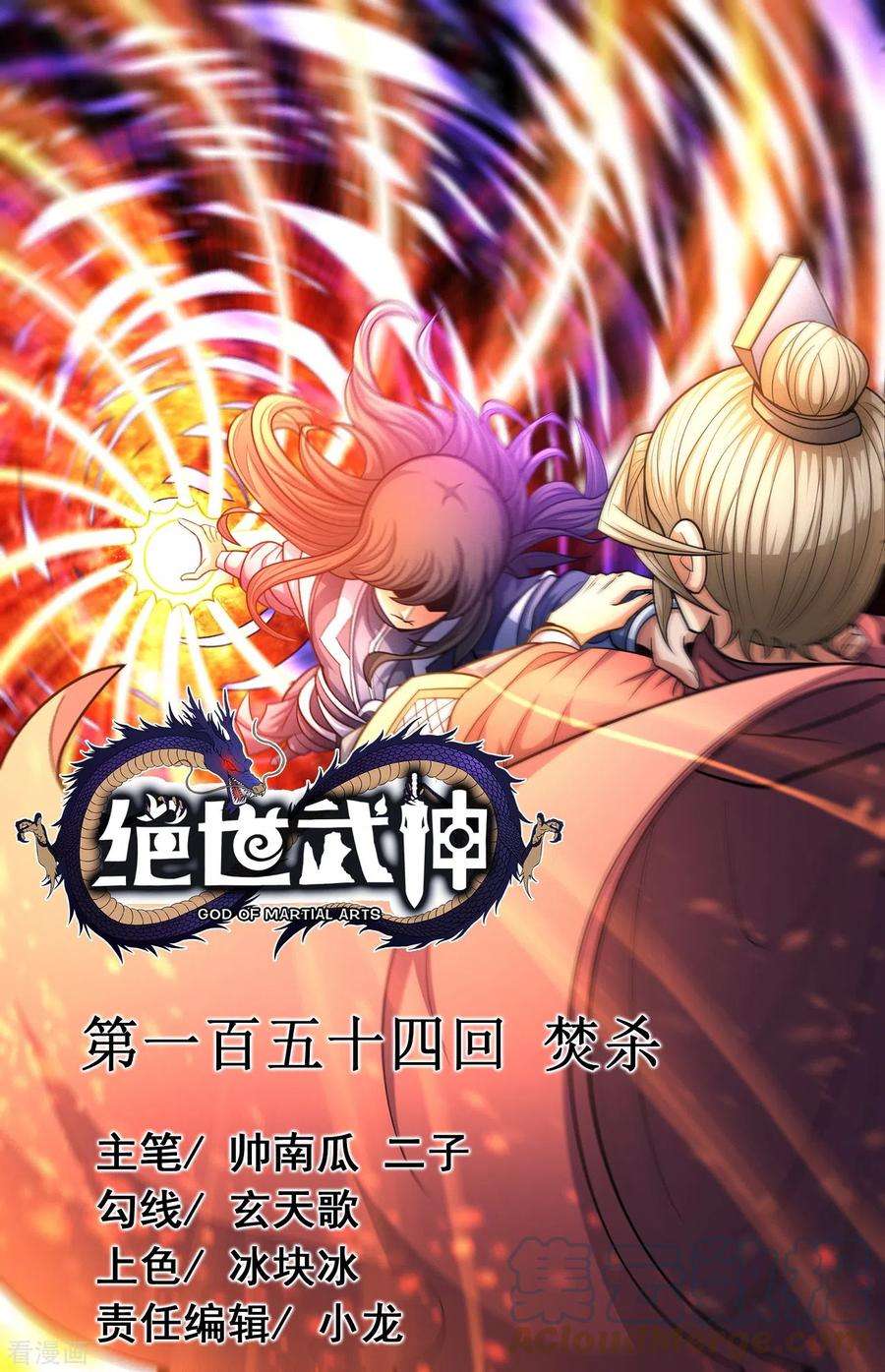 绝世武神154话1 焚杀