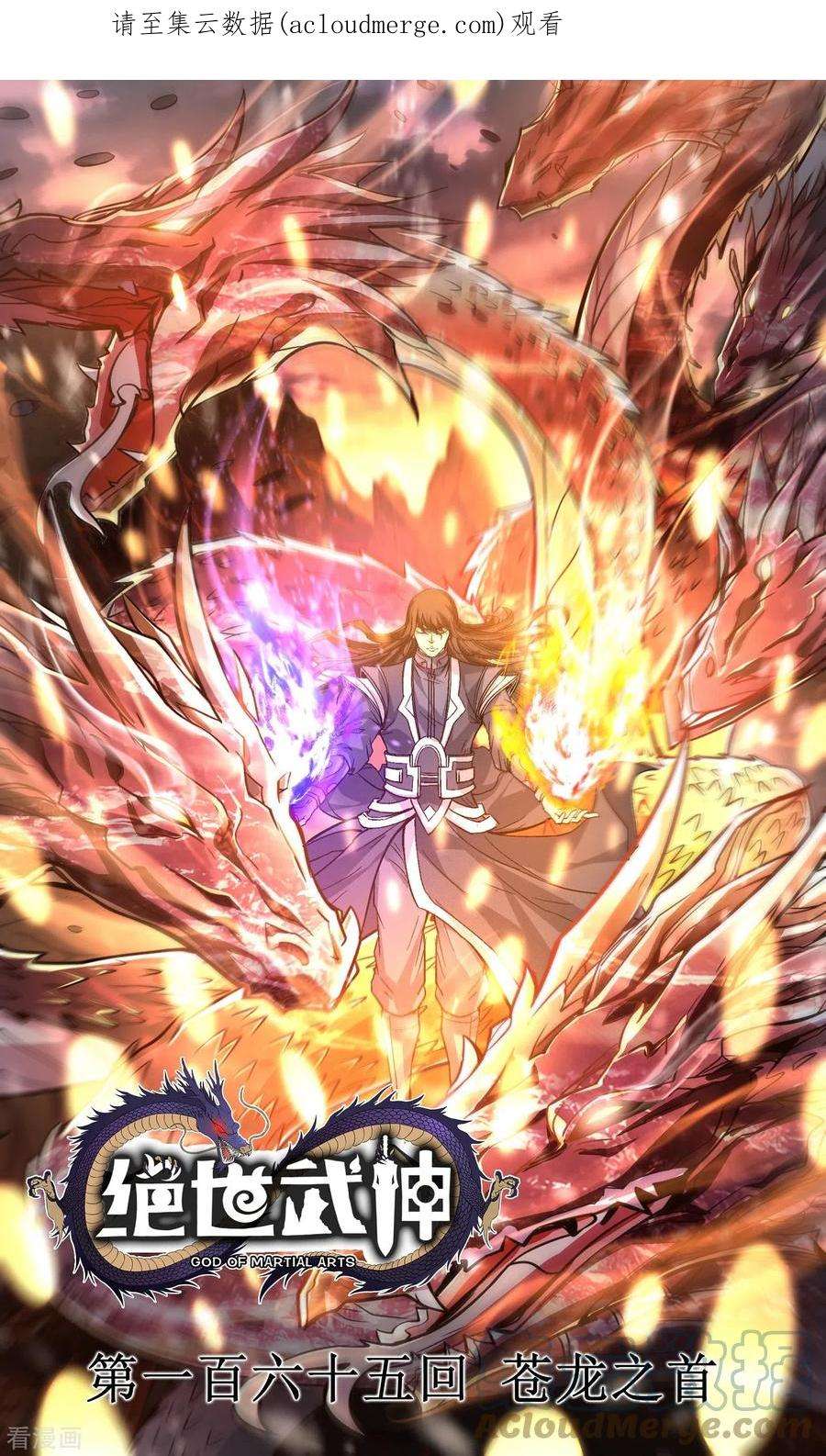 绝世武神165话1 苍龙之首
