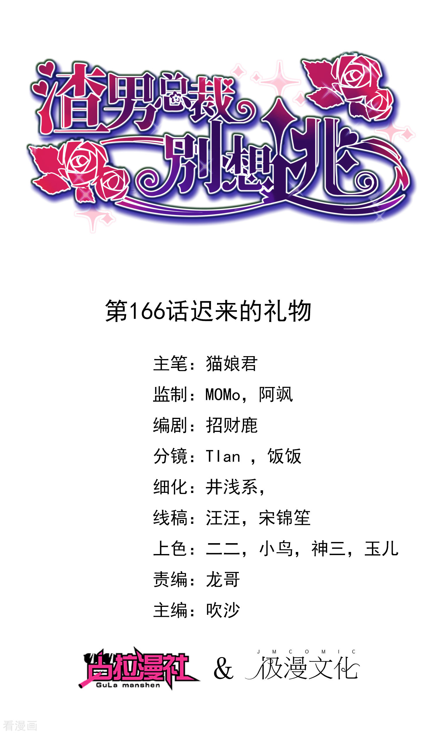 渣男总裁别想逃166话