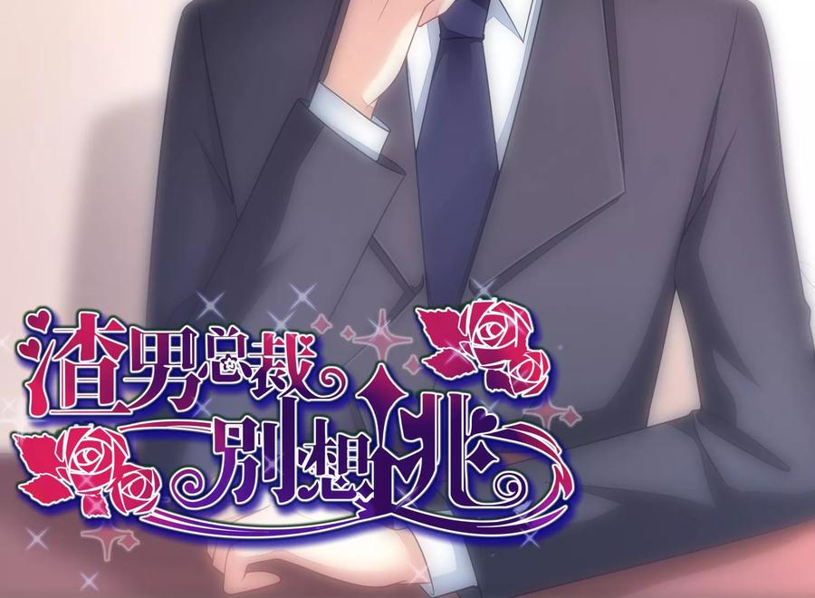 渣男总裁别想逃3话 这个女人果然不一样