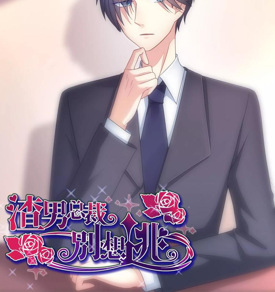 渣男总裁别想逃15话 没遇到过渣男，不足以谈爱情