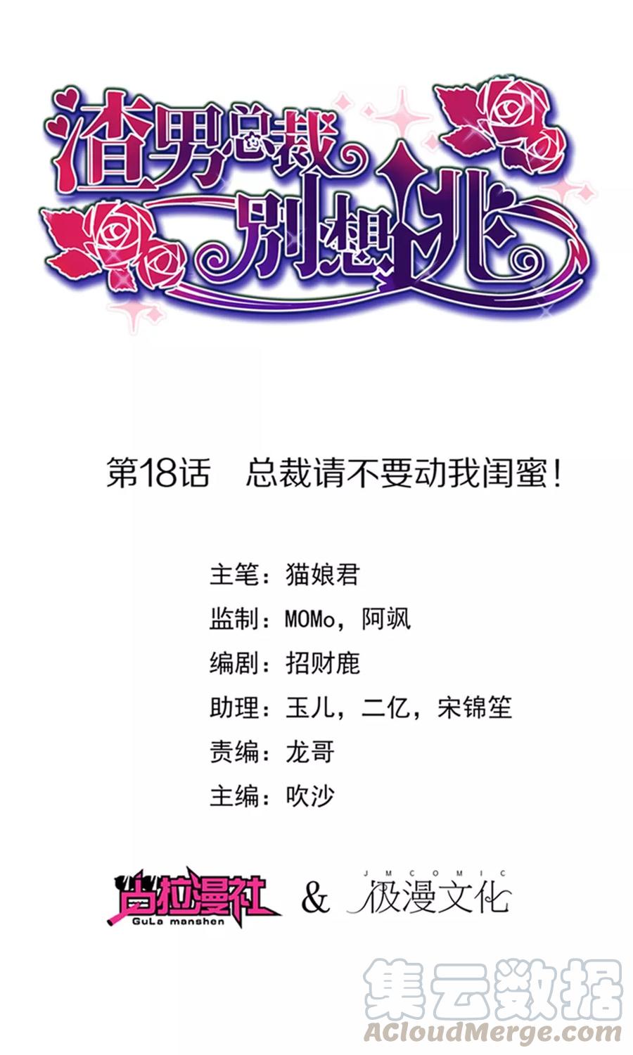 渣男总裁别想逃18话 总裁请不要动我闺蜜！