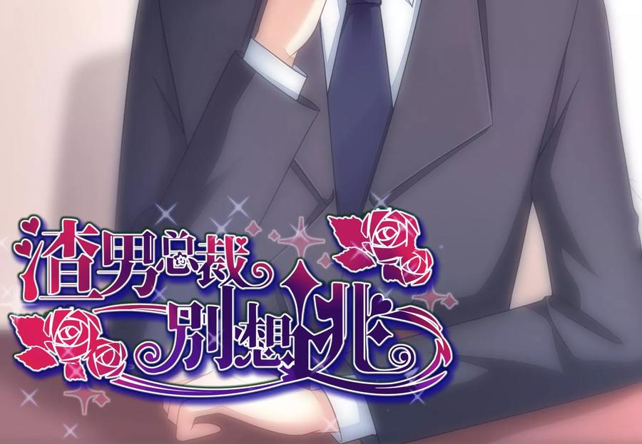 渣男总裁别想逃21话 去死吧，臭渣男！