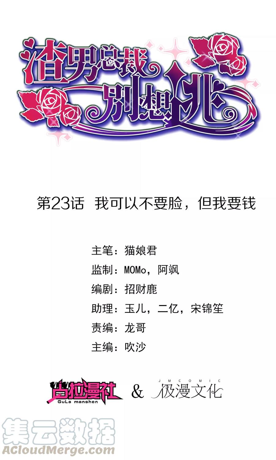 渣男总裁别想逃23话 我可以不要脸，但我要钱