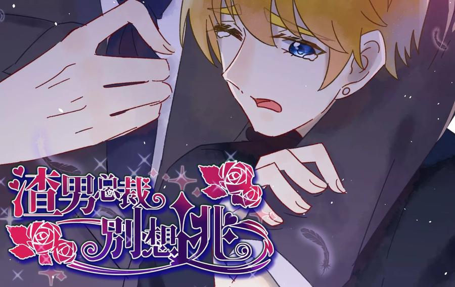 渣男总裁别想逃31话 就应该暴打渣男一顿