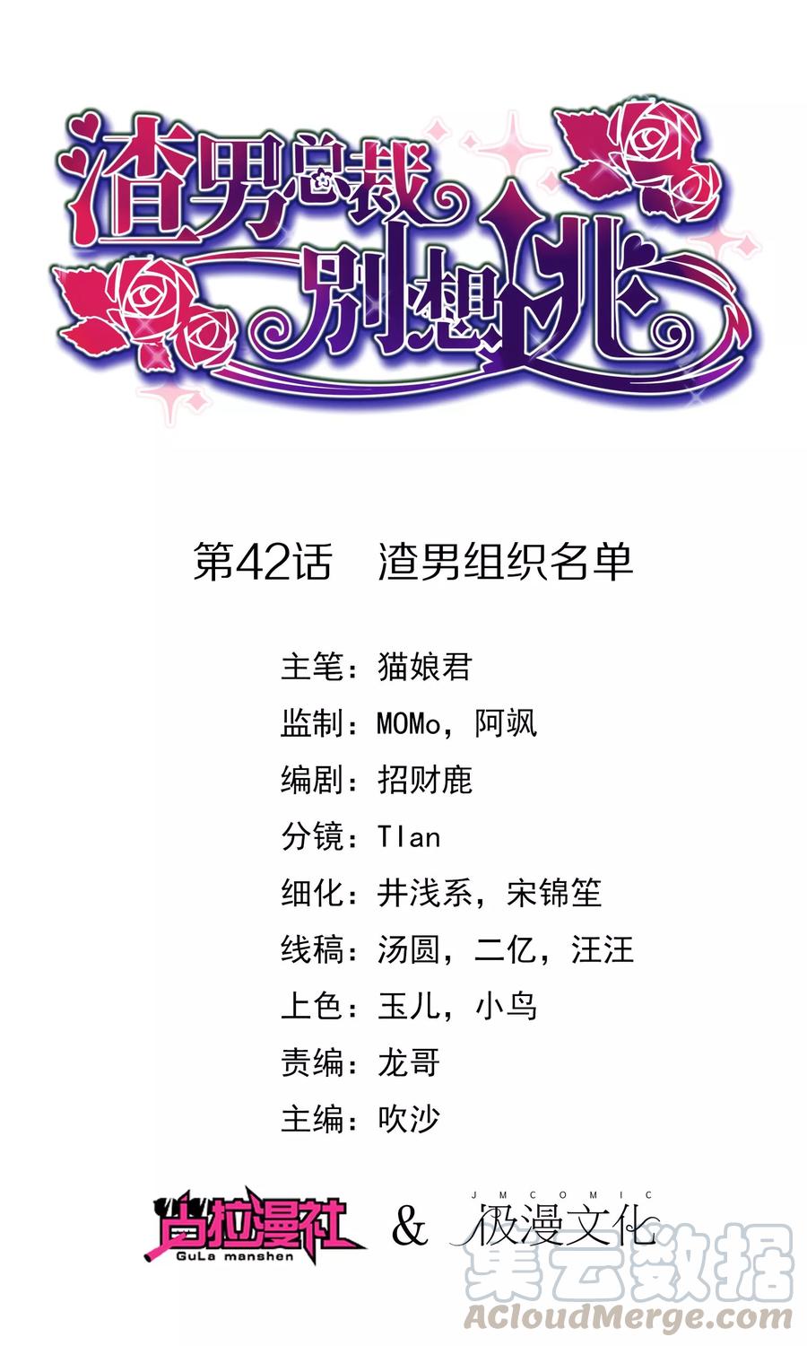 渣男总裁别想逃42话 渣男组织名单