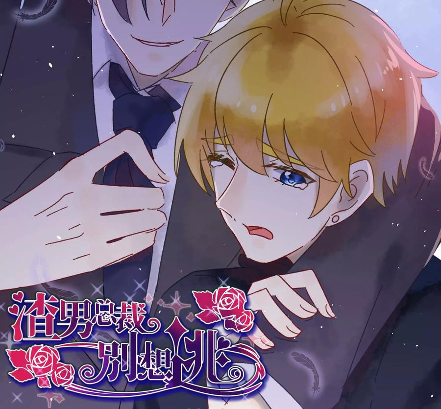 渣男总裁别想逃44话 被渣男逼入绝境！