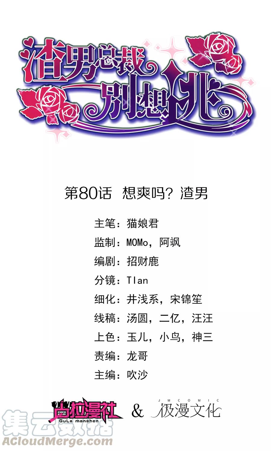 渣男总裁别想逃80话 想爽吗？渣男