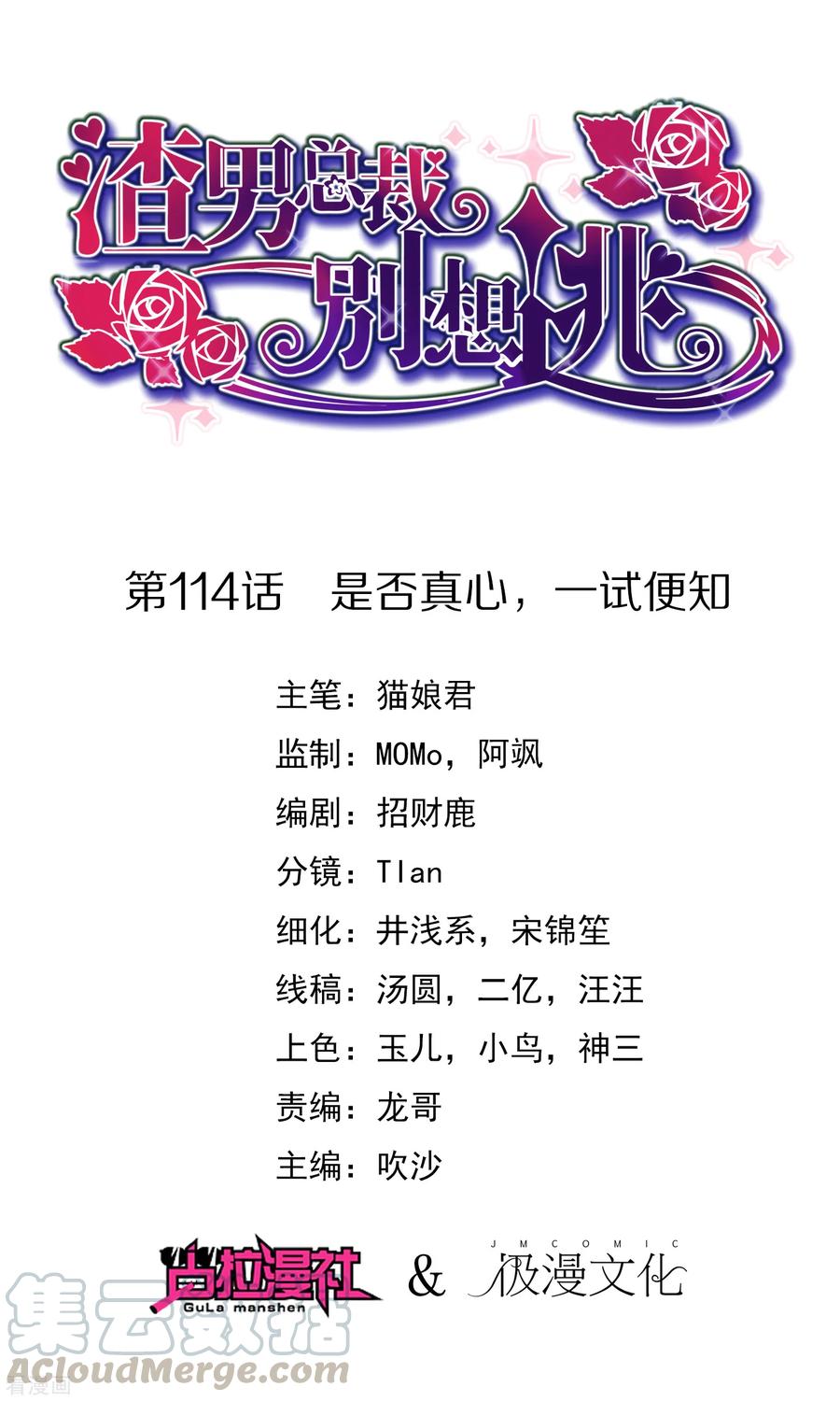 渣男总裁别想逃114话 是否真心，一试便知