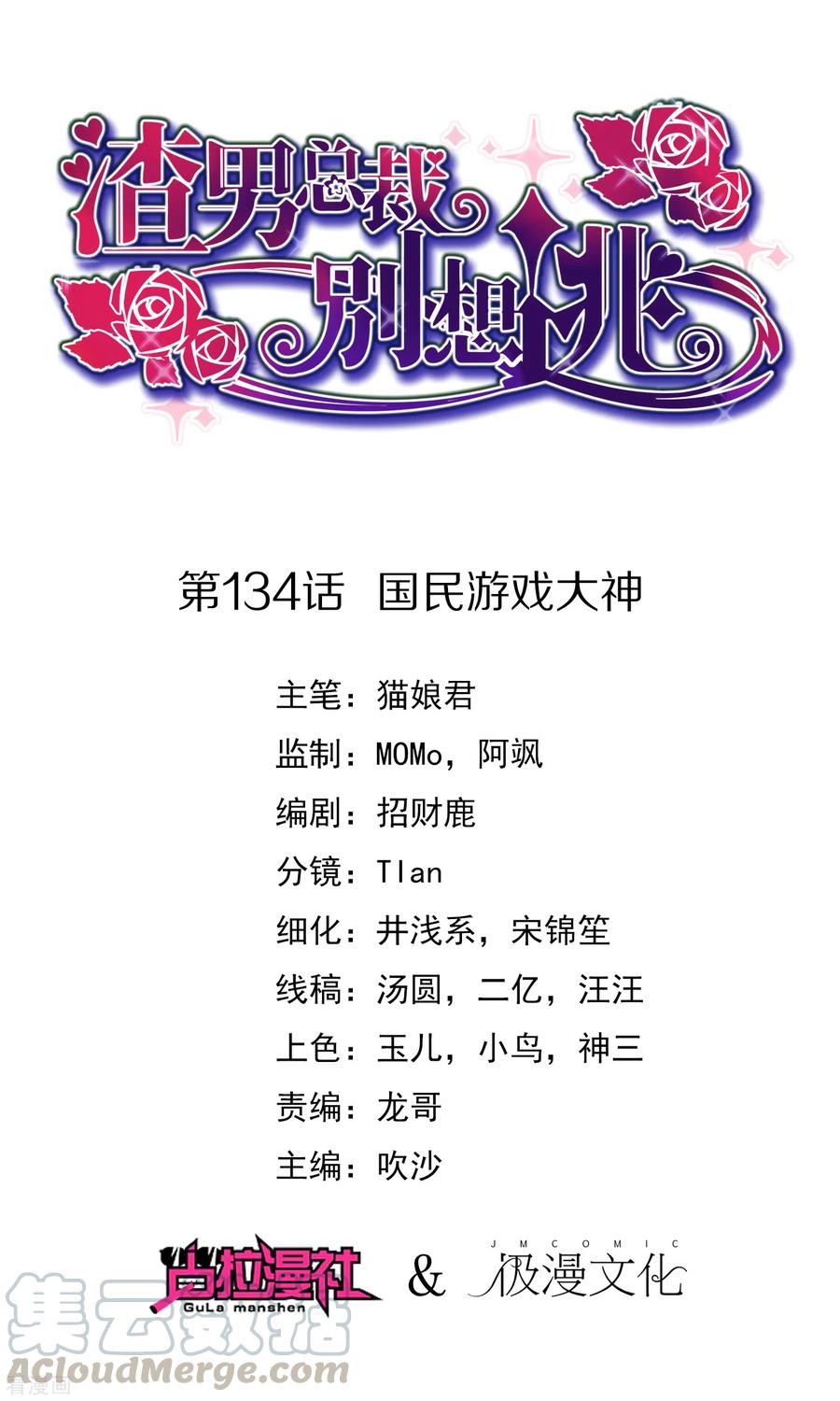 渣男总裁别想逃134话 国民游戏大神