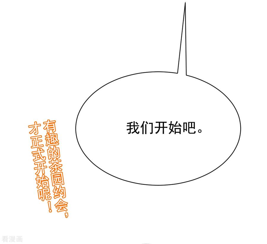 渣男总裁别想逃145话 是采茶还是约会？！
