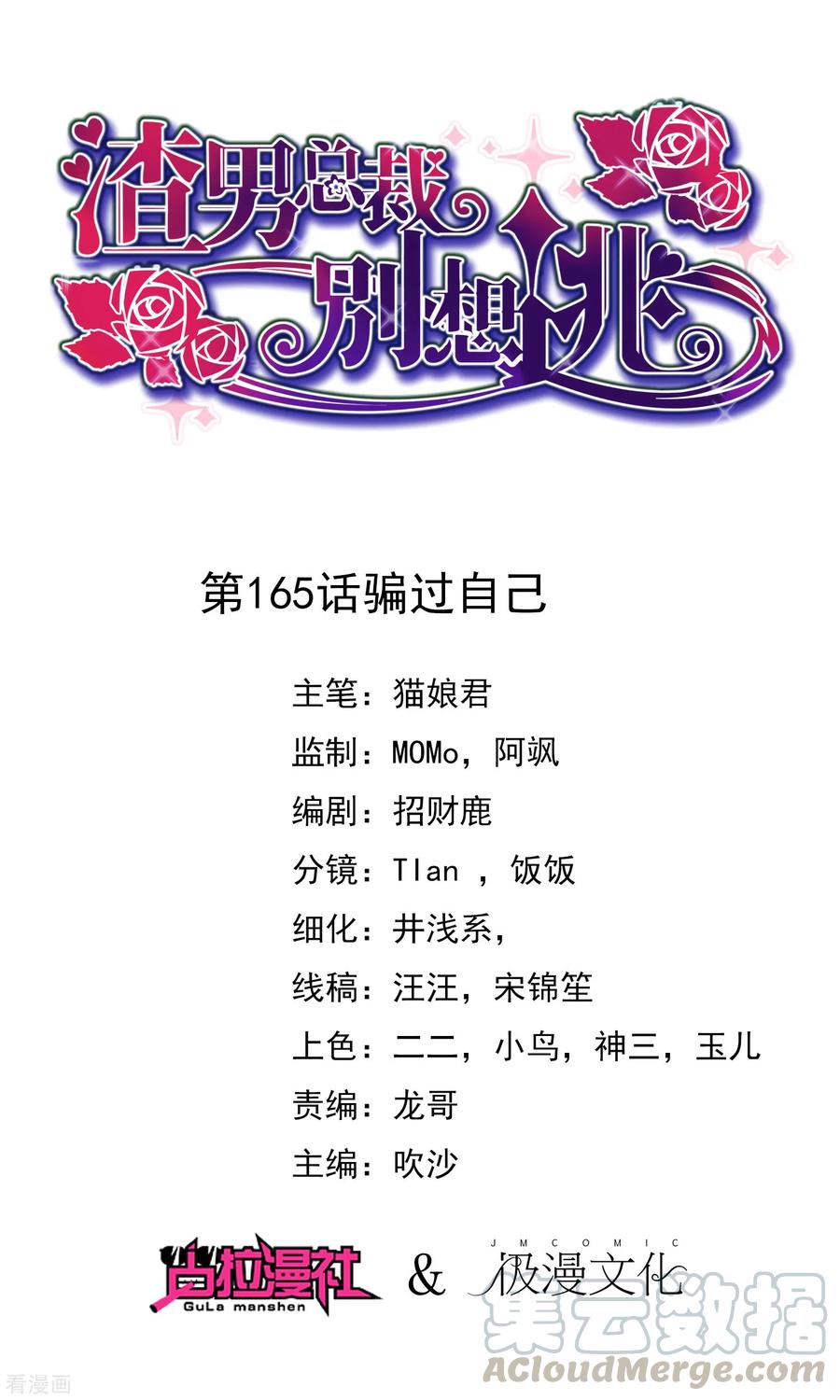 渣男总裁别想逃165话 骗过自己