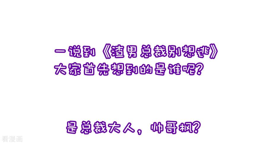渣男总裁别想逃小剧场1 角色篇