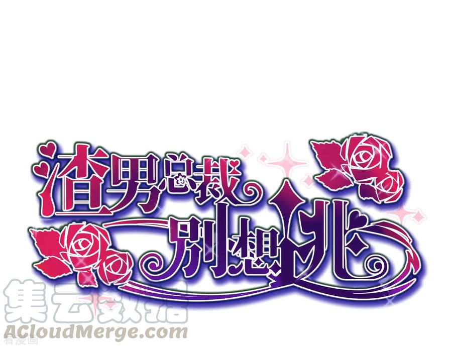 渣男总裁别想逃小剧场2 角色篇之柳依依