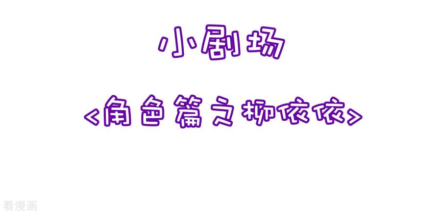 渣男总裁别想逃小剧场2 角色篇之柳依依