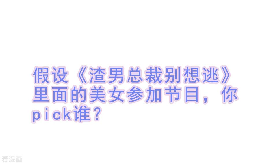 渣男总裁别想逃番外6 渣男版《青春有你》！