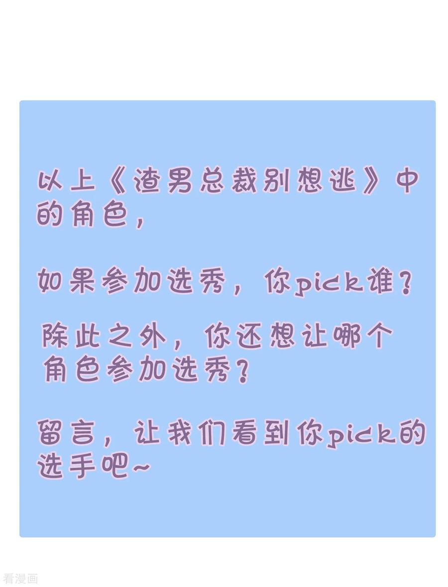 渣男总裁别想逃番外6 渣男版《青春有你》！