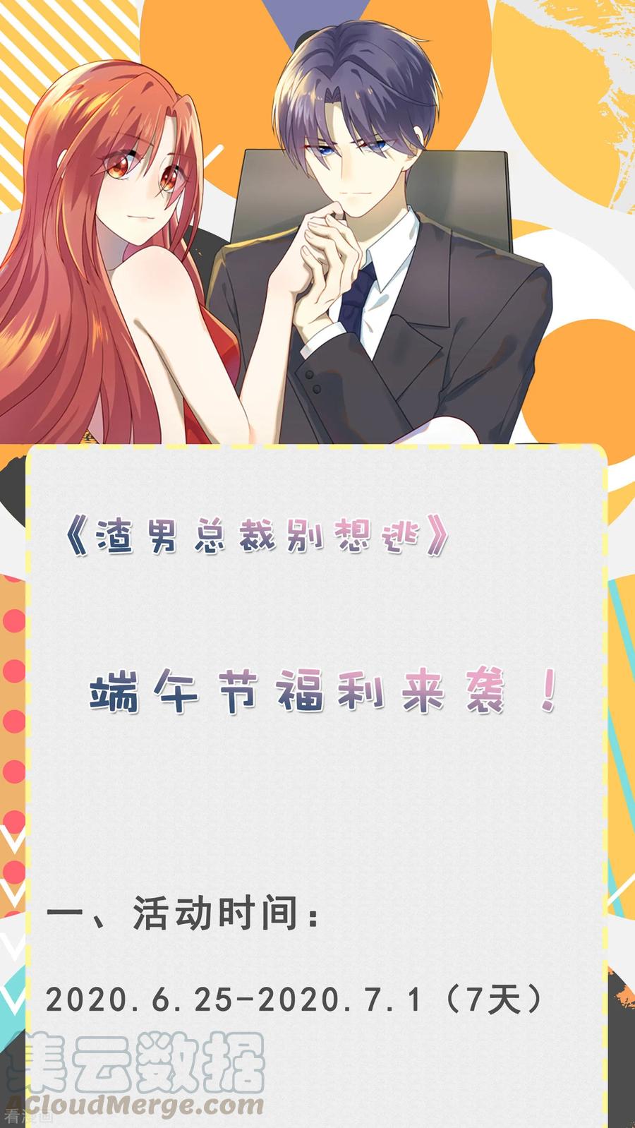 渣男总裁别想逃端午节活动公告！