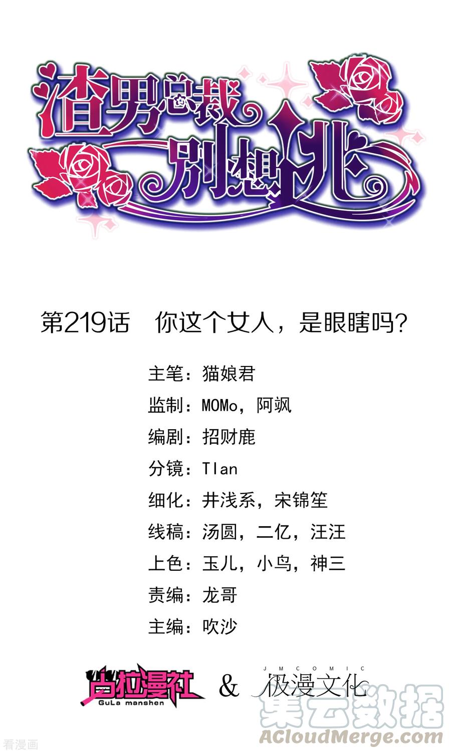 渣男总裁别想逃219话 你这个女人，是眼瞎吗？