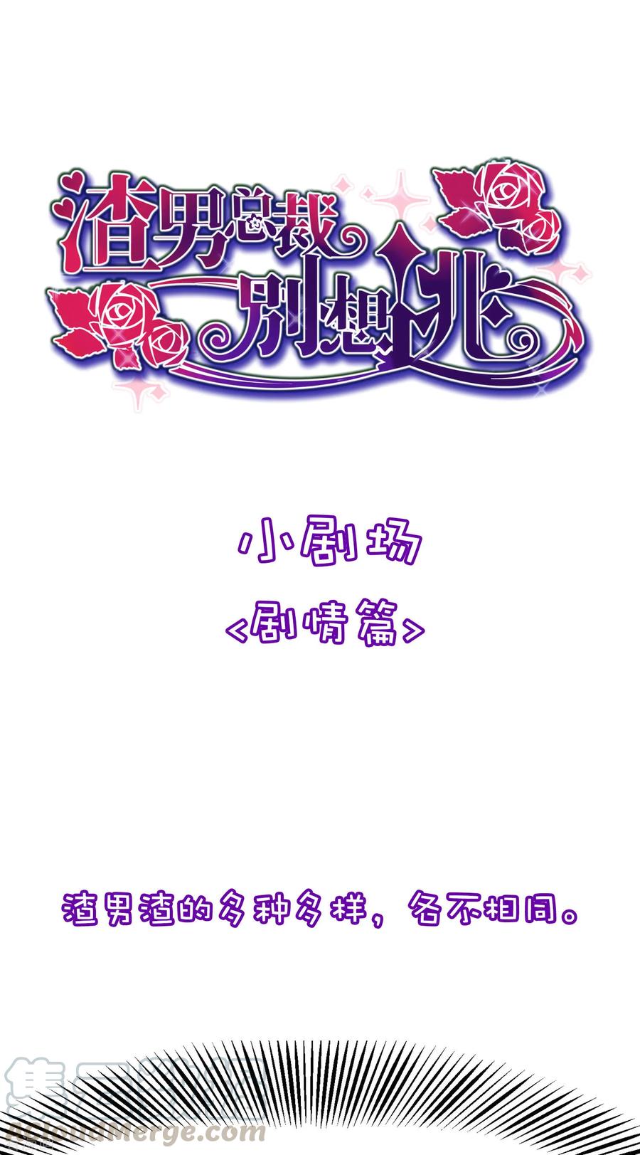 渣男总裁别想逃小剧场5 剧情篇