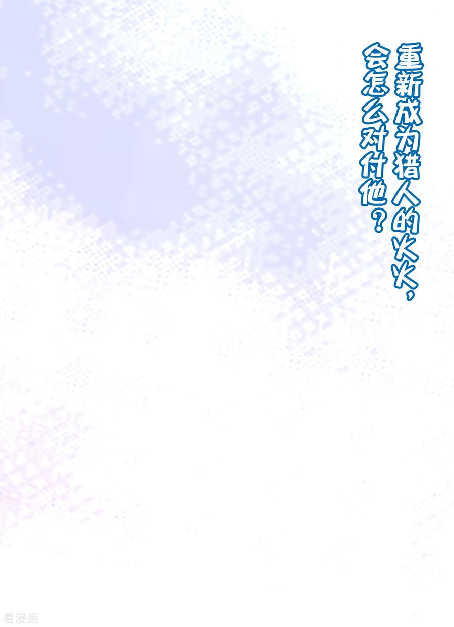 渣男总裁别想逃265话 重新成为猎人的火火