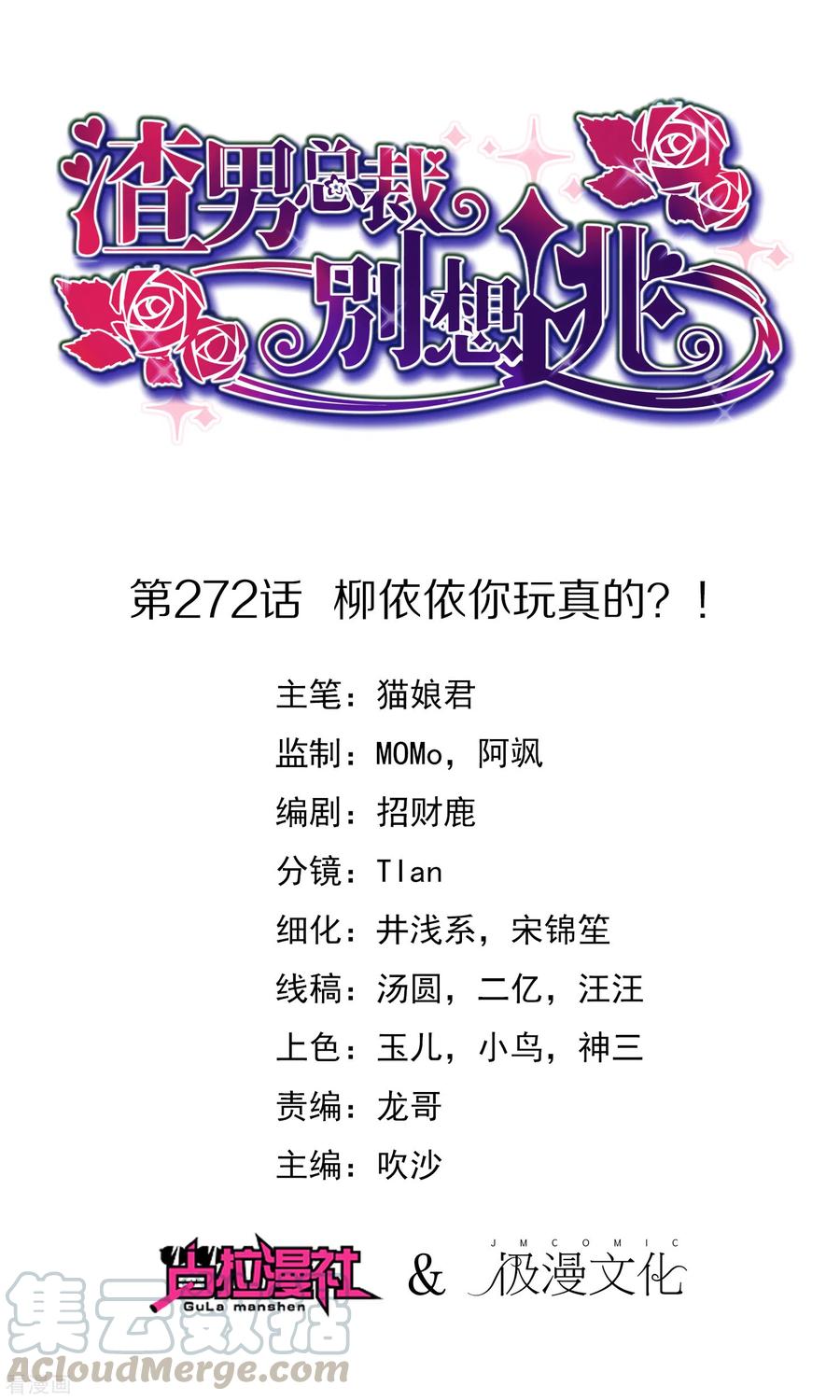 渣男总裁别想逃272话 柳依依你玩真的？！