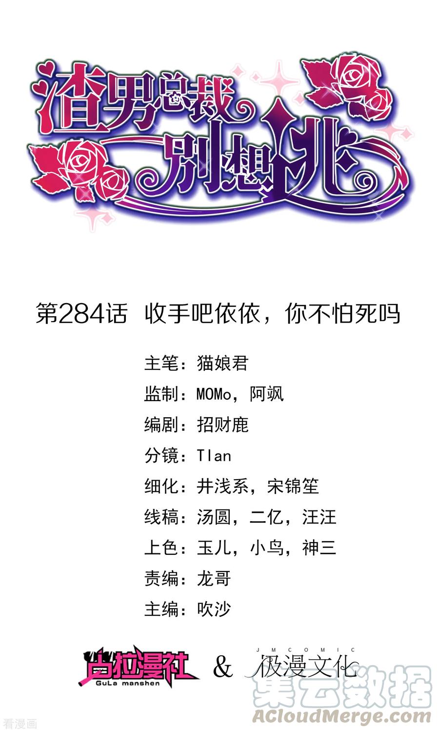 渣男总裁别想逃284话 收手吧依依，你不怕死吗