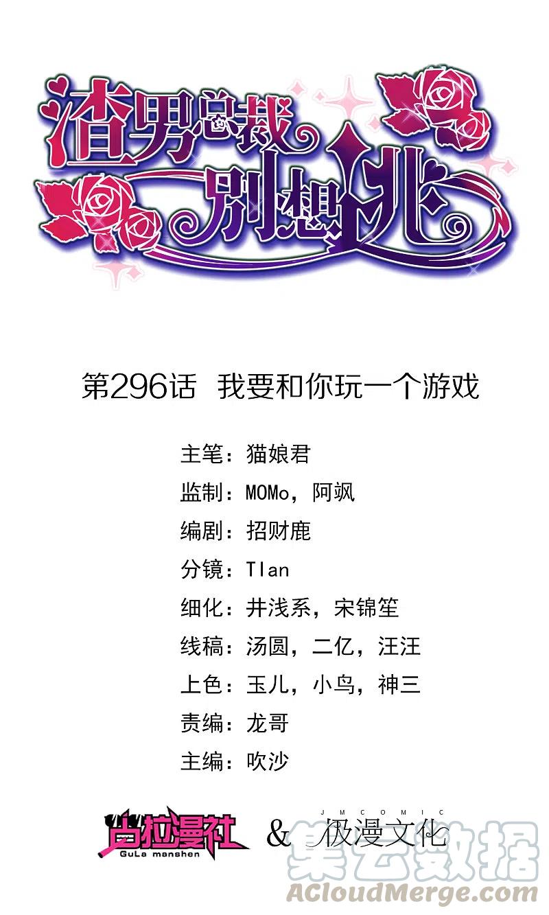 渣男总裁别想逃296话 我要和你玩一个游戏