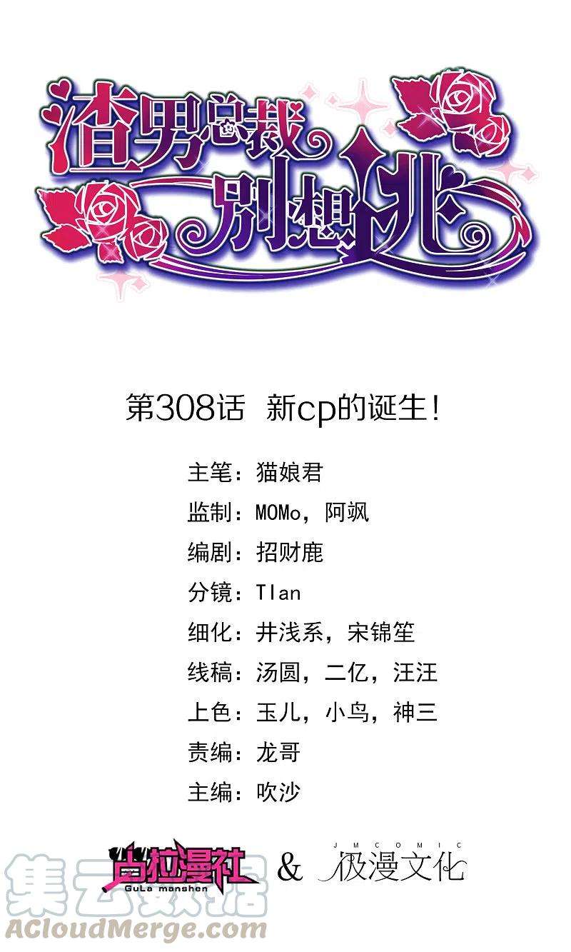 渣男总裁别想逃308话 新cp的诞生！