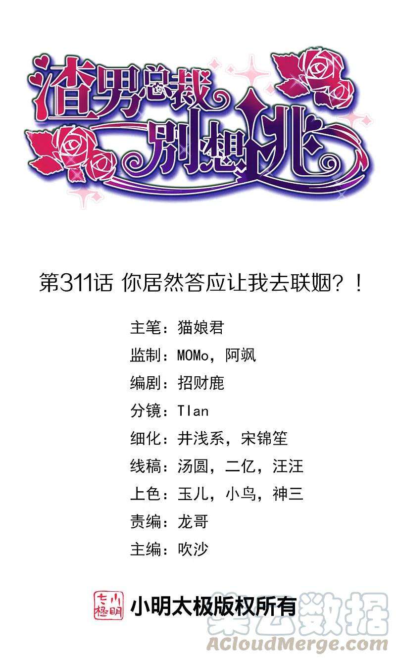 渣男总裁别想逃311话 你居然答应让我去联姻？！