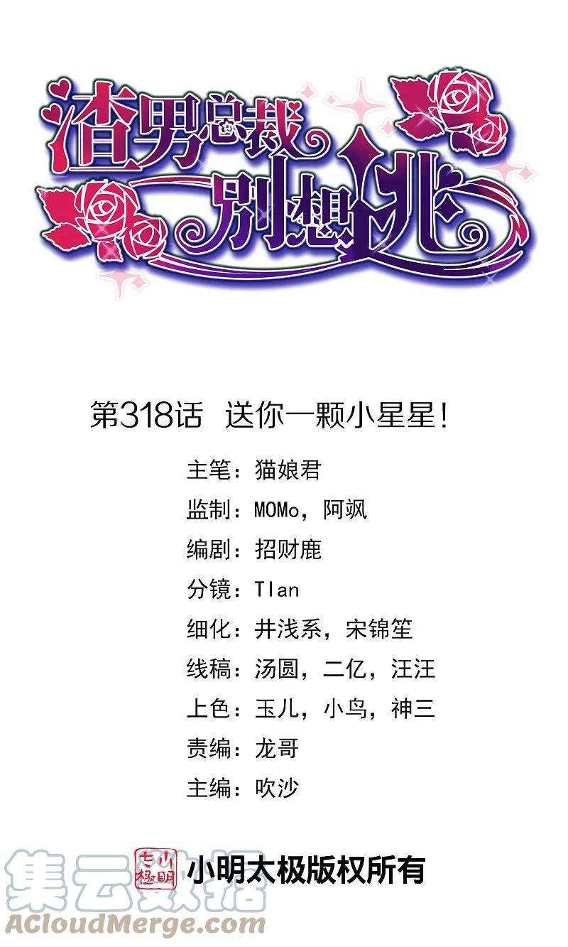 渣男总裁别想逃318话 送你一颗小星星！