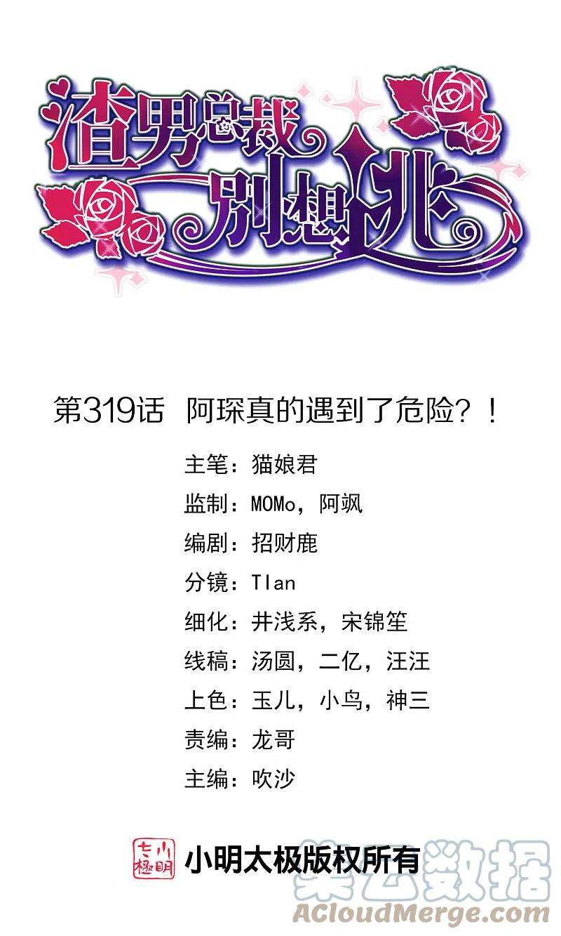 渣男总裁别想逃319话 阿琛真的遇到了危险？！